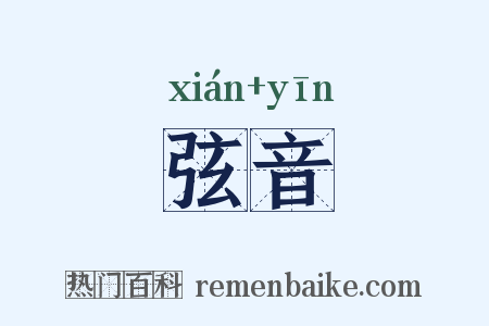 弦音是什么意思的图片